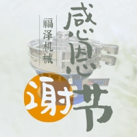 感恩節(jié)—福澤機(jī)械感恩一路有你同行！
