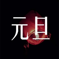 福澤機(jī)械預(yù)祝大家跨年快樂！元旦快樂！
