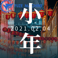 福澤機械祝大家小年快樂！事事順心！
