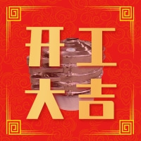 福澤機械開工大吉——祝大家新年快樂！