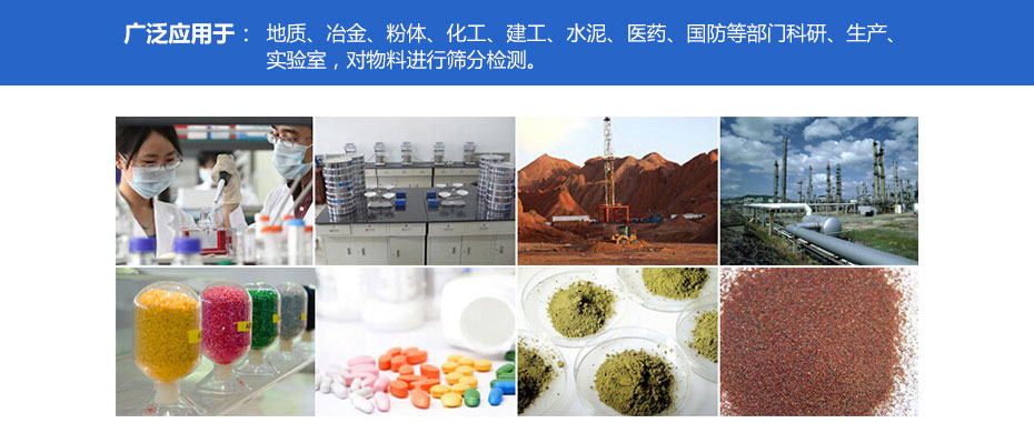 福澤產(chǎn)品應用領(lǐng)域-實驗篩
